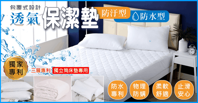 台灣防蹣防水透氣保潔墊