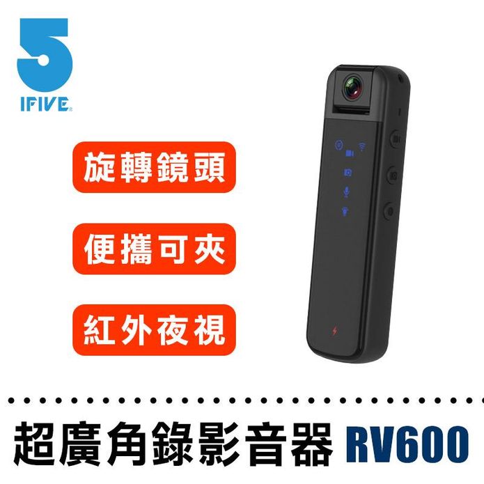 【ifive】1080P超廣角錄影音器 if-RV600