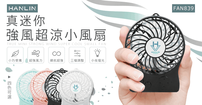 迷你強風超涼小風扇