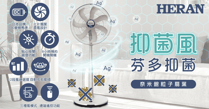 禾聯奈米銀抑菌電風扇