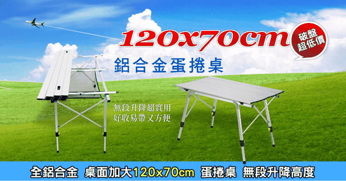 露營升降蛋捲桌折疊桌