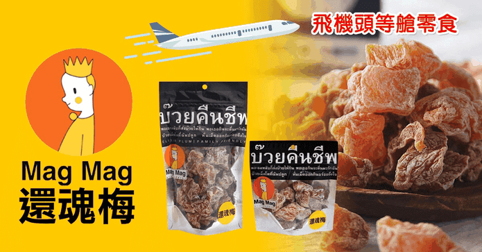 Mag Mag泰國還魂梅