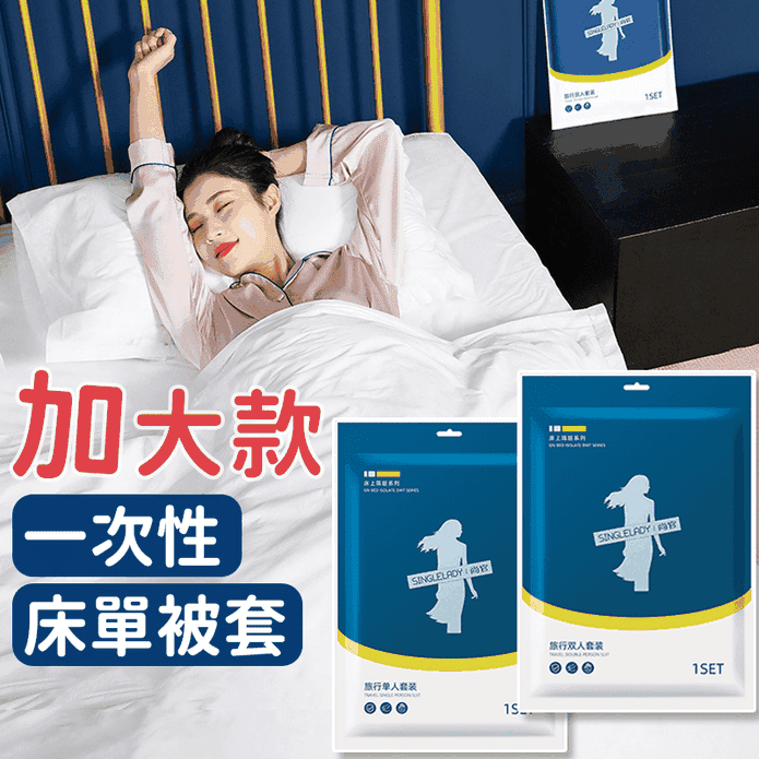 加大加厚旅行一次性床單／被套／枕套 (單人三件組／雙人四件組) 拋棄式 旅行用品