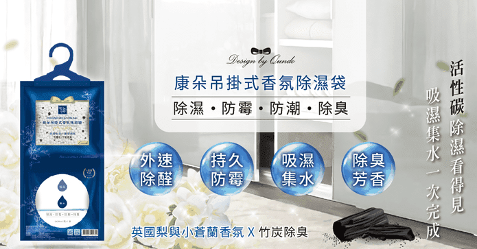 康朵吊掛式香氛除溼袋