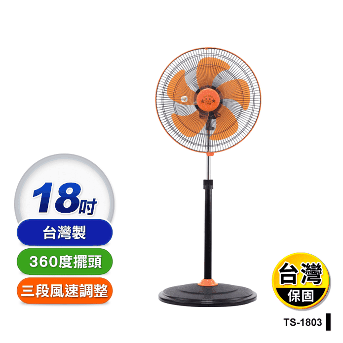 【雙星】18吋360度擺頭 電風扇 涼風扇 立扇(TS-1803)
