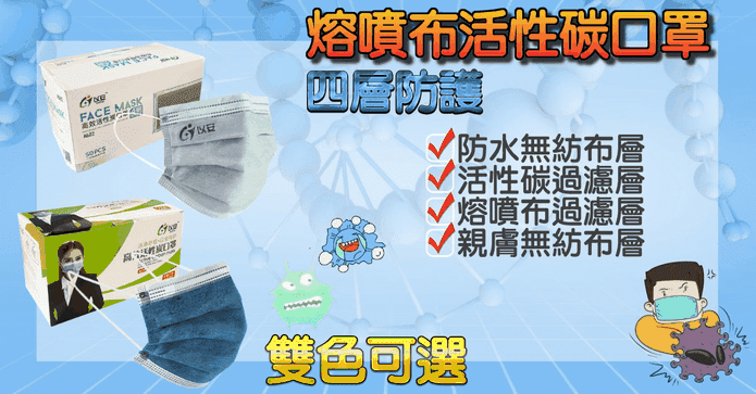 四層熔噴布活性碳口罩