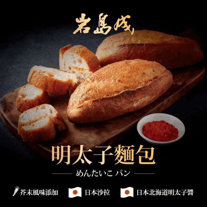 【大成食品】岩島成明太子麵包 147g/入 使用頂級日本北海道明太子醬