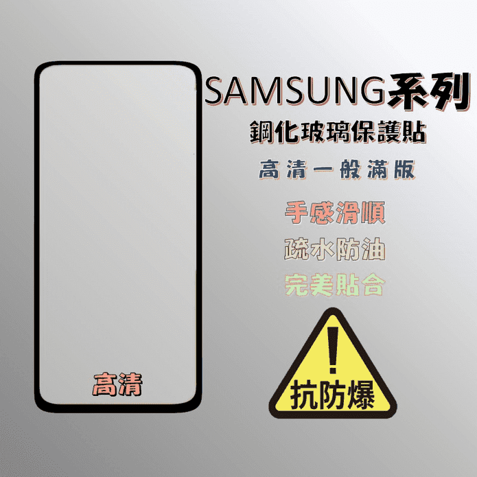 SAMSUNG三星系列 螢幕鋼化保護貼