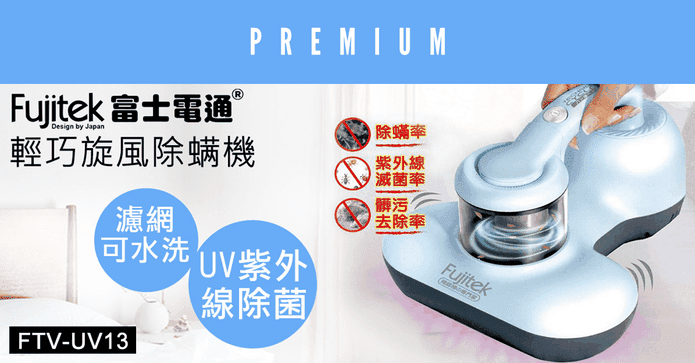 日本品牌輕巧旋風除螨機