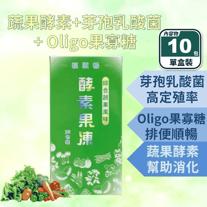 輕順暢-綜合蔬果酵素果凍(10包/盒) 促進消化代謝