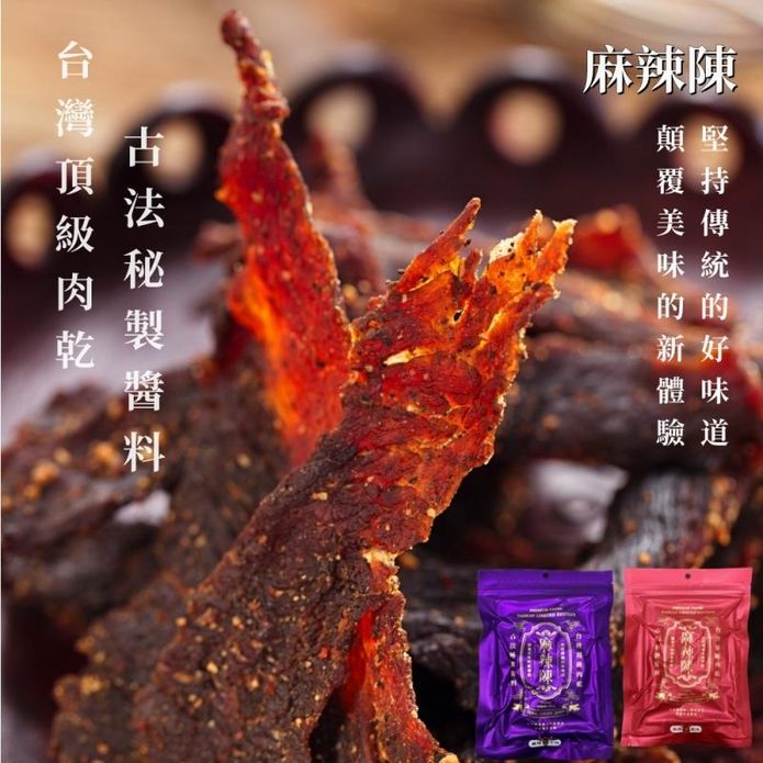 【麻辣陳】台灣頂級極品豬肉乾&牛肉乾120G