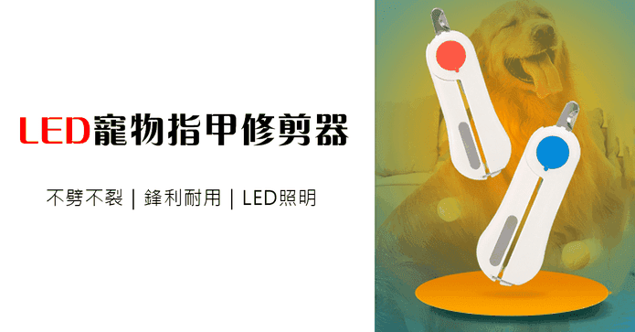 LED 寵物修剪指甲器
