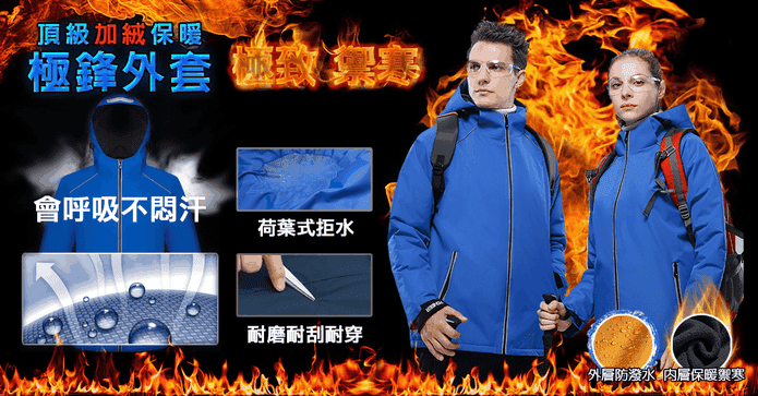 頂級加絨保暖極鋒外套