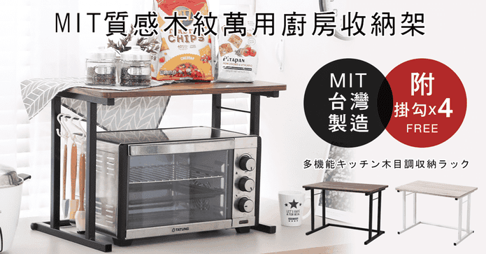 MIT木紋萬用廚房收納架