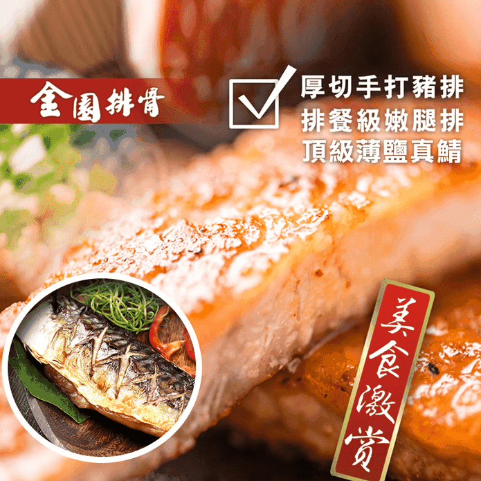 【金園排骨】厚切手打豬排200g/嫩雞腿排240g/薄鹽鯖魚160g 豬肉 雞肉