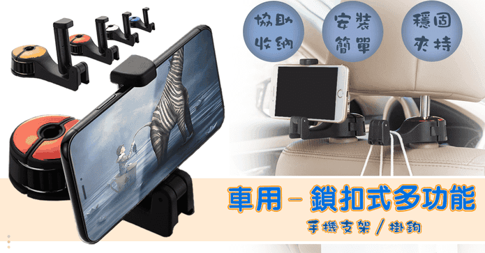 車用收納掛勾手機架