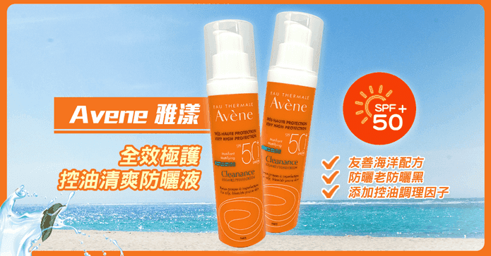 雅漾清爽防曬液SPF50+