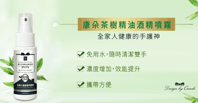 康朵茶樹精油酒精噴霧