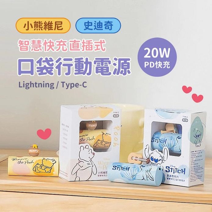 【InfoThink】史迪奇 小熊維尼 智慧快充直插式口袋行動電源 (兩種規格)