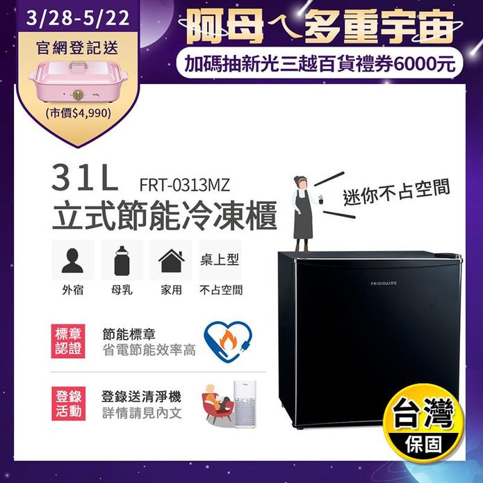 【富及第Frigidaire】31L立式節能冷凍櫃(FRT-0313MZ)