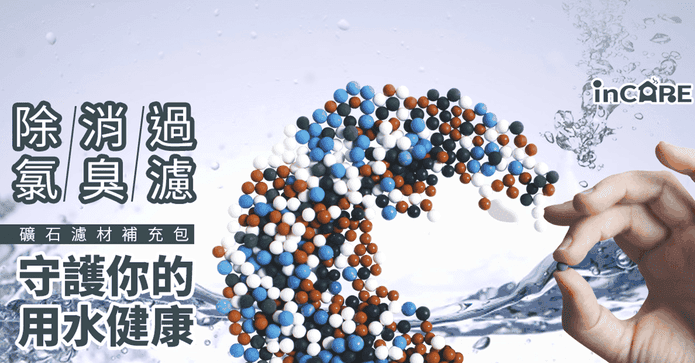 礦石除氯淨水球補充包