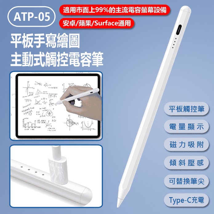 ATP-05平板手寫繪圖主動式觸控電容筆 安卓蘋果 Surface通用 平板畫筆