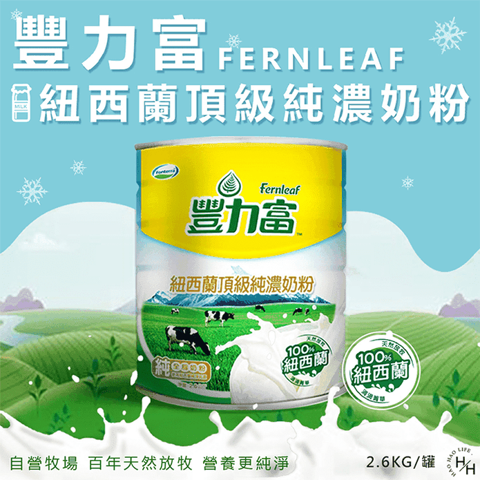 【豐力富】紐西蘭頂級純濃奶粉 2.6KG