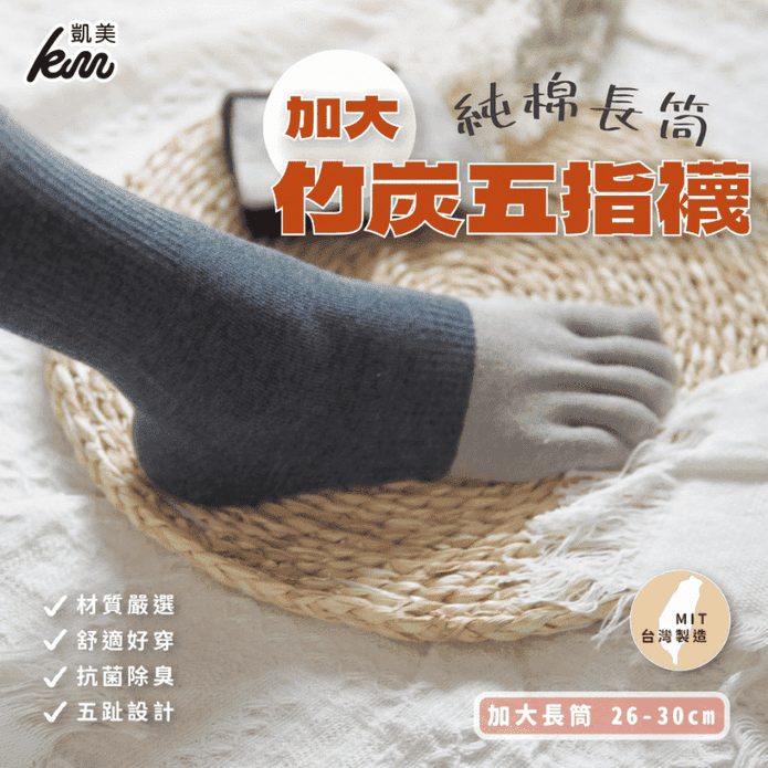 【凱美棉業】MIT台灣製加大款純棉長筒竹炭五指襪 (26-30CM)