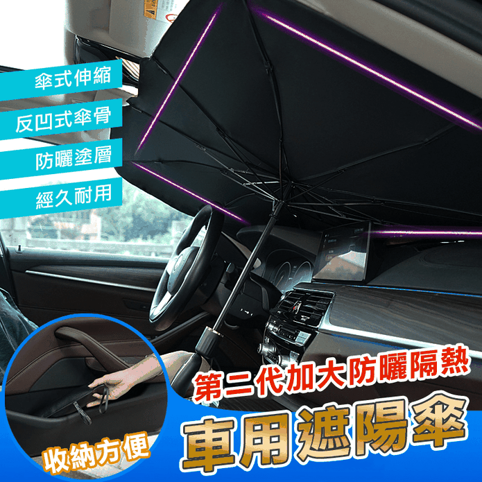 二代防曬隔熱車用遮陽傘 生活市集