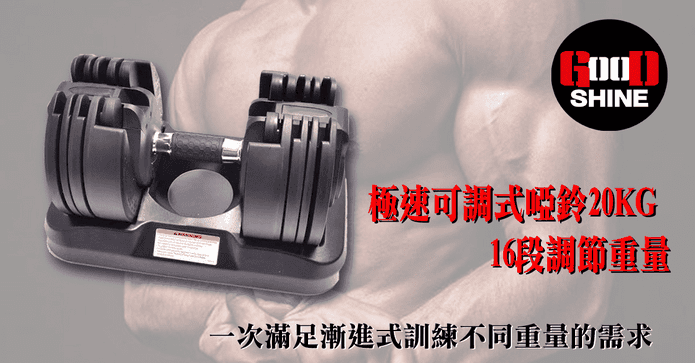 極速16段可調式啞鈴20KG