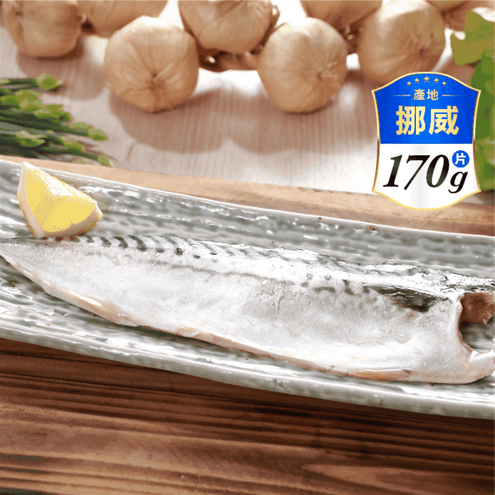 【城市野炊】挪威厚切薄鹽鯖魚170g