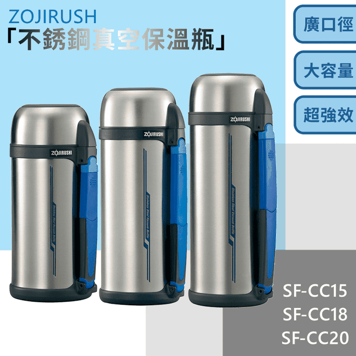 【ZOJIRUSHI象印】廣口不鏽鋼真空保溫瓶1.5L／1.8L／2L 保溫壺