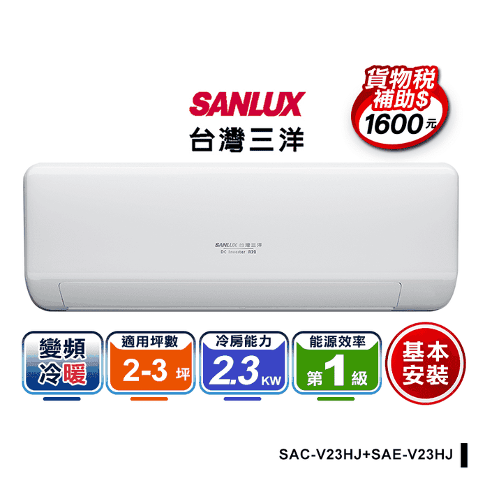 【SANLUX臺灣三洋】2-3坪一級變頻冷暖分離式冷氣 SAC-V23HJ含安裝
