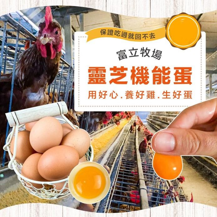 【富立牧場】靈芝機能雞蛋_紅蛋 30顆/盒