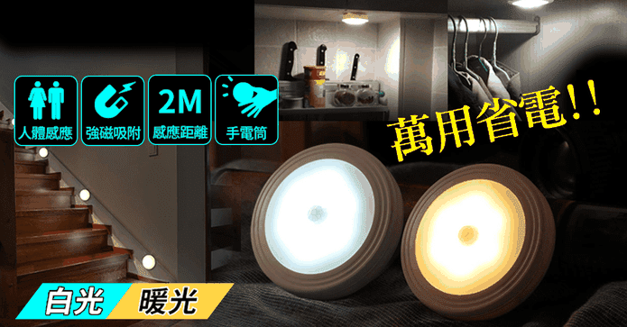 LED磁吸省電人體感應燈