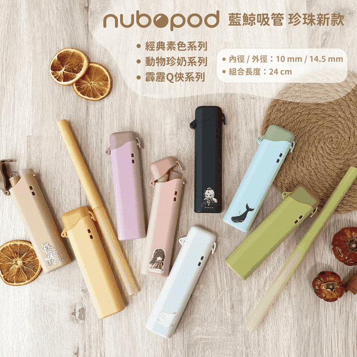 nuboPod藍鯨吸管珍珠款