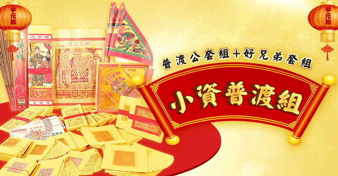 小資好禮中元普渡旗香組