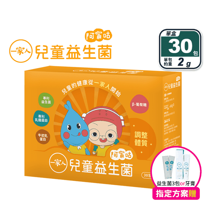 【陽明生醫】一家人兒童益生菌(30包/盒) 專利乳鐵蛋白益生菌 健康保護力