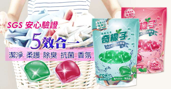 奇檬子5合1香氛洗衣膠球