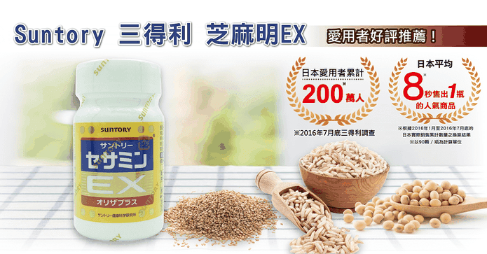 日本愛用三得利芝麻明EX