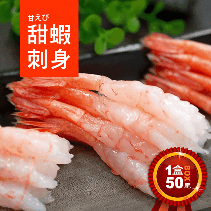 刺身用原裝生食級甜蝦