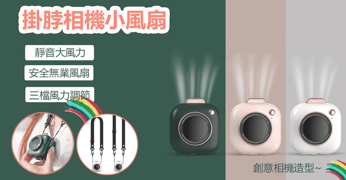 造型相機隨身掛脖風扇