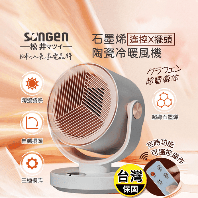 【SONGEN 松井】日系石墨烯陶瓷冷暖風機 SG-208ACW