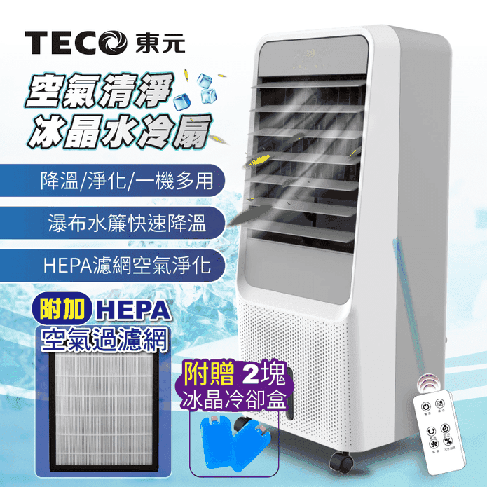 【TECO 東元】HEPA濾網空氣清淨冰晶循環水冷扇(XYFXA0901)