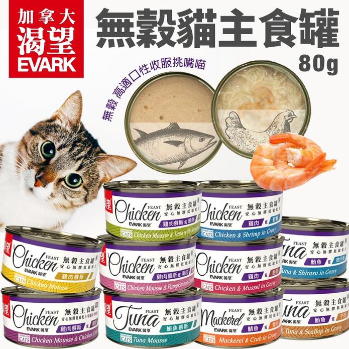 【EVARK 渴望】無穀貓主食罐 80g 10款任選 貓罐