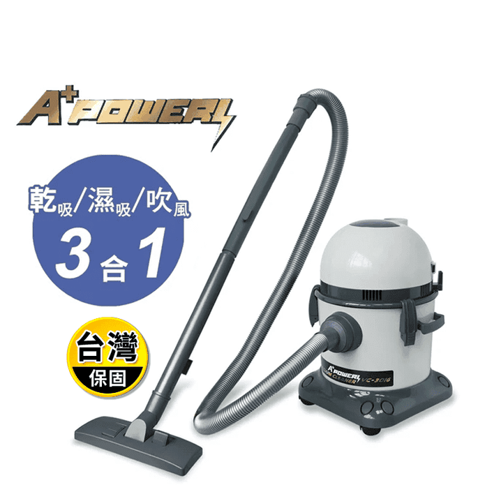 【A+POWER】多功能吸塵器VC-3016 乾濕兩用/原廠保固/濾網袋可水洗