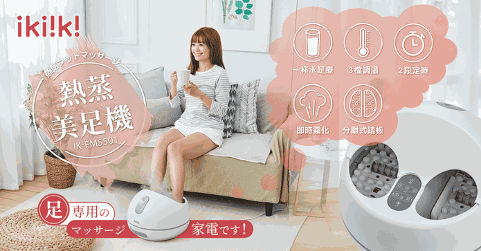 ikiiki伊崎熱蒸美足機
