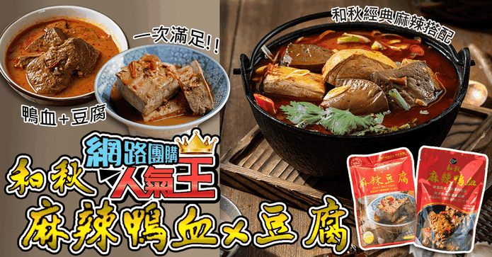 和秋麻辣鴨血麻辣豆腐