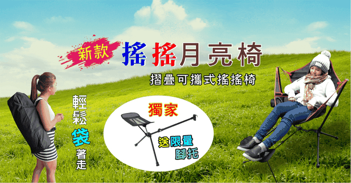 可攜式摺疊搖搖月亮椅