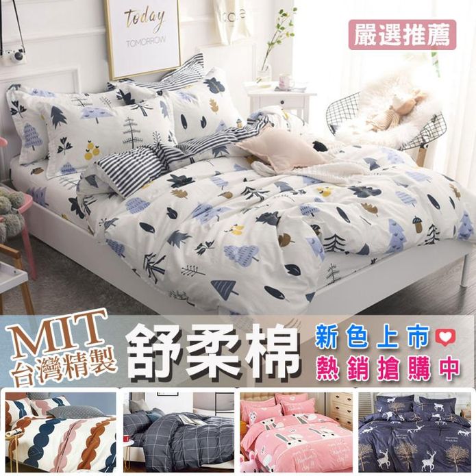 MIT台灣製舒柔棉嚴選暢銷款被套床包組